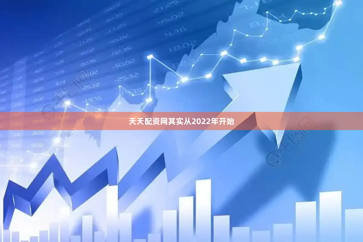 天天配资网其实从2022年开始