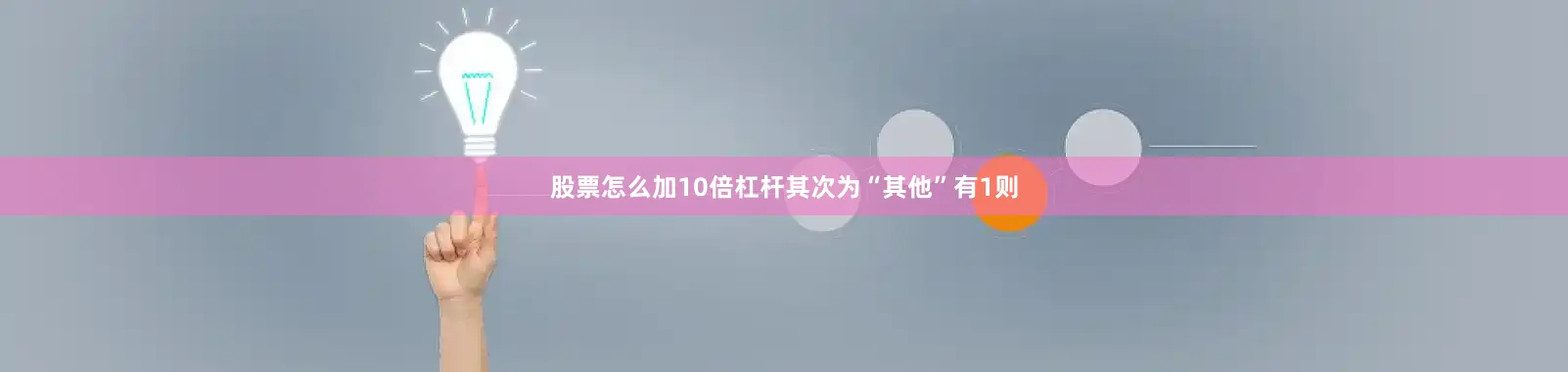 股票怎么加10倍杠杆其次为“其他”有1则