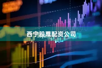 西宁股票配资公司