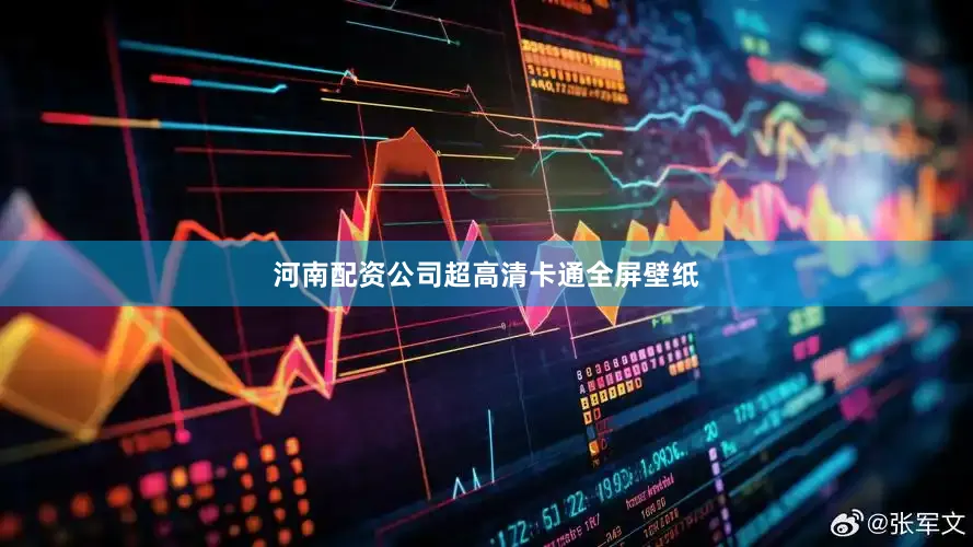河南配资公司超高清卡通全屏壁纸